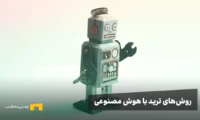 معرفی بهترین روش‌های ترید ارز دیجیتال با هوش مصنوعی