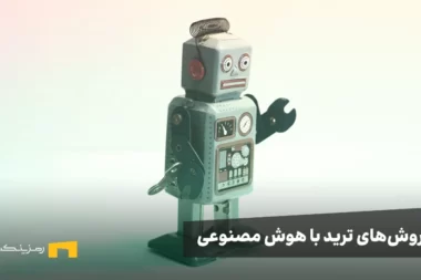 معرفی بهترین روش‌های ترید ارز دیجیتال با هوش مصنوعی