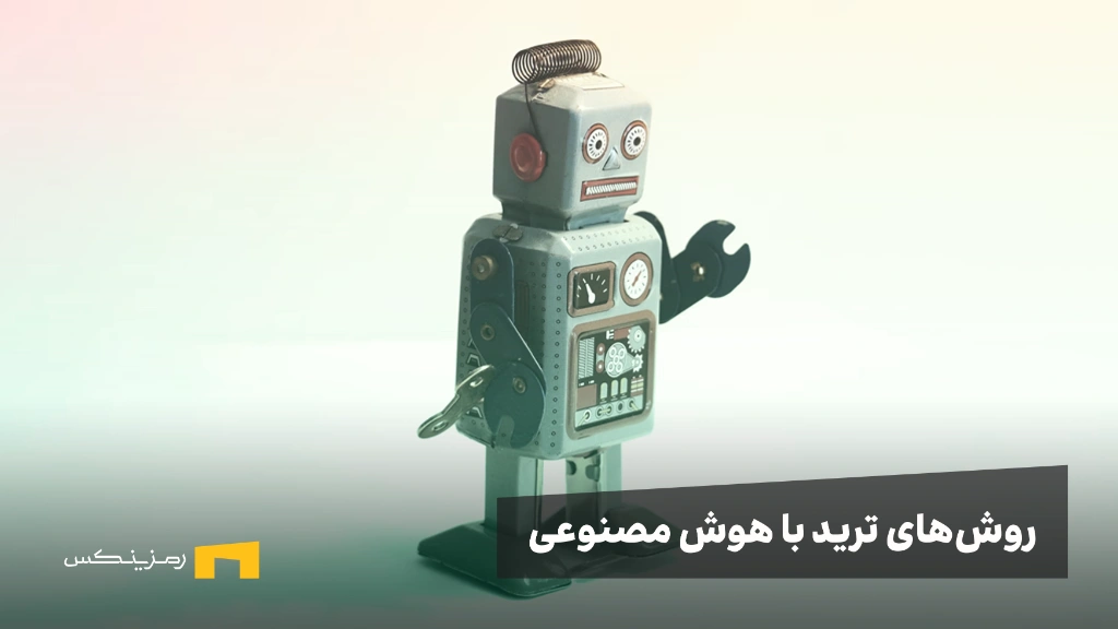 معرفی بهترین روش‌های ترید ارز دیجیتال با هوش مصنوعی