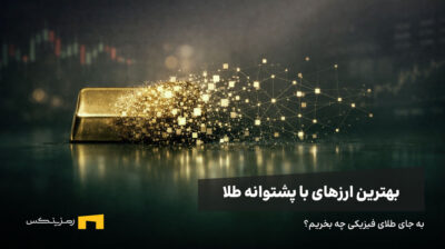 یک شمش طلا به بلاکچین وارد شده است.