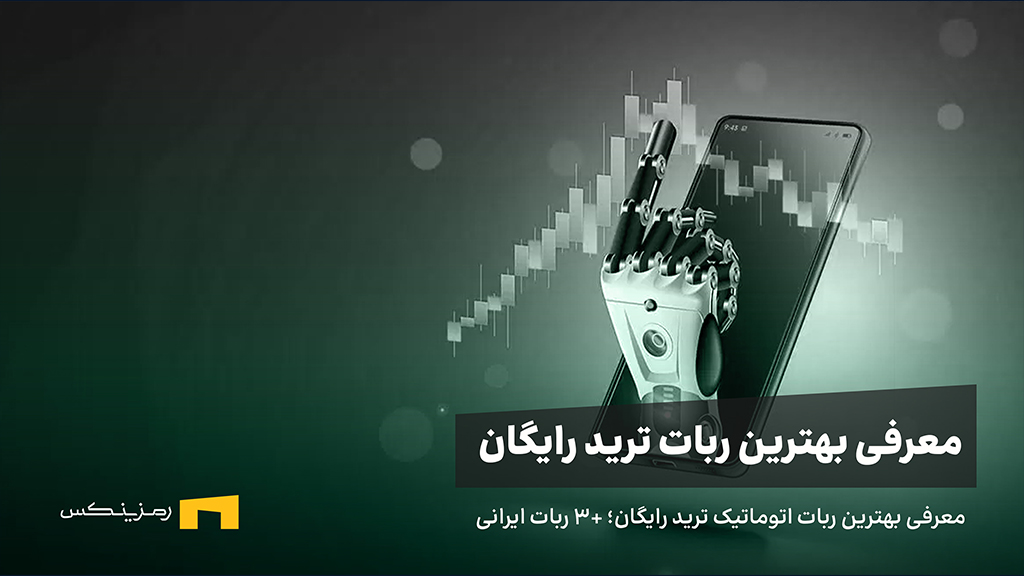 بهترین ربات ترید رایگان