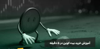 چگونه بیت کوین بخریم؟ تمام راههای خرید بیت کوین در ایران چطور در یک چشم بر هم زدن بیت کوین بخریم؟ یک سکه بیت کوین که یک سکه بیت کوین دیگر را در ساحل پیدا کرده است.