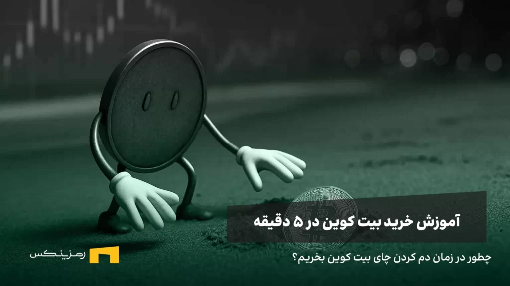 چطور در یک چشم بر هم زدن بیت کوین بخریم؟ یک سکه بیت کوین که یک سکه بیت کوین دیگر را در ساحل پیدا کرده است.