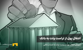 آموزش انتقال پول از تراست ولت به حساب بانکی