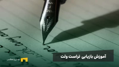 آموزش ۲ روش بازیابی تراست ولت در کوتاه‌ترین زمان