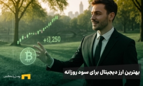 بهترین ارز دیجیتال برای سود روزانه | سود با ترید روزانه در 2025