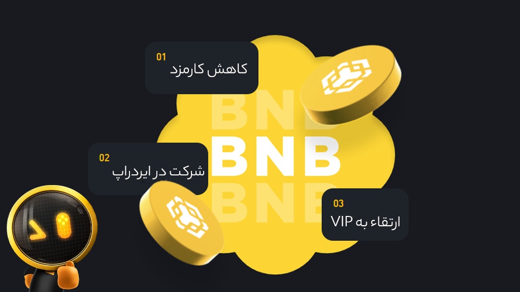 بایننس کوین (BNB)