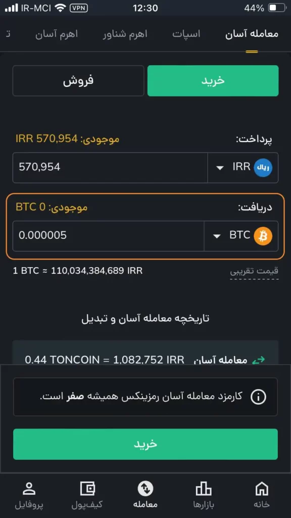 آموزش خرید بیت کوین به روش معامله آسان در رمزینکس