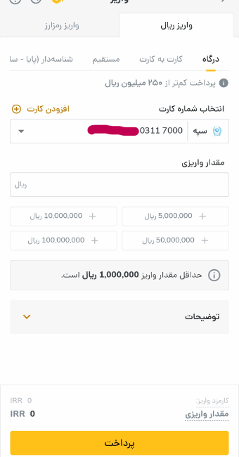 واریز به رمزینکس