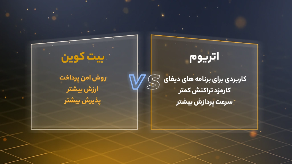 اولین تفاوت بیت کوین و اتریوم؛ حفظ ارزش یا توسعه کاربرد؟