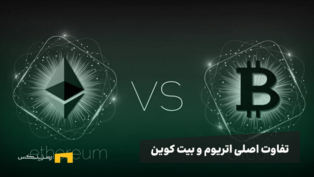 بزرگترین تفاوت بیت کوین و اتریوم چیست؟ + بررسی ویژگی‌ها