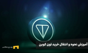 راهنمای جامع نحوه خرید تون کوین و انتقال به تون کیپر 
