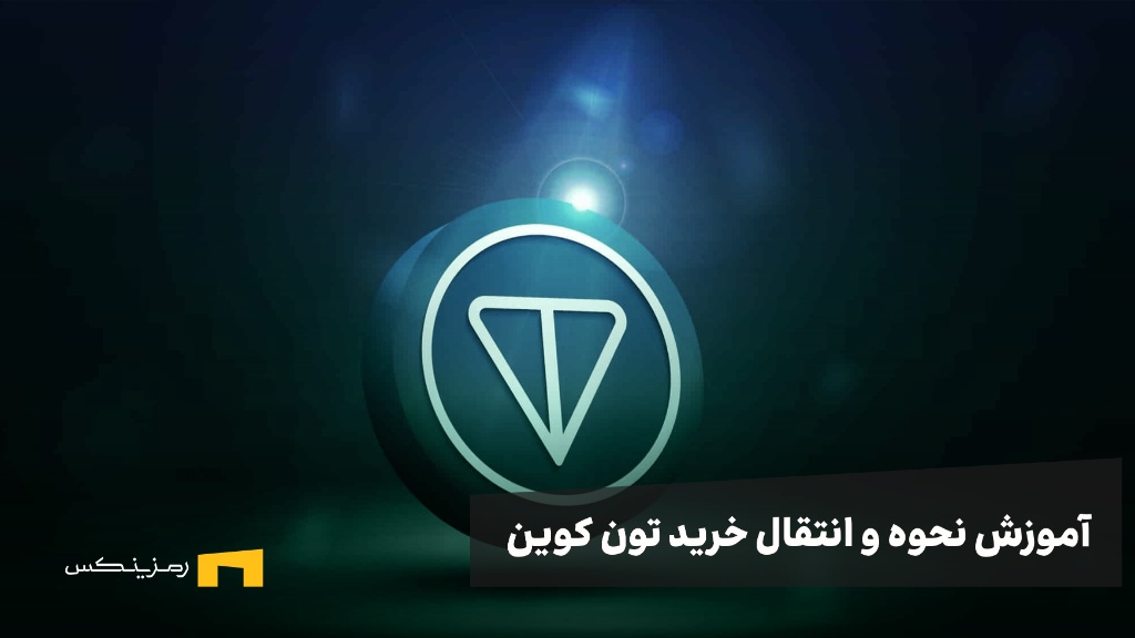 راهنمای جامع نحوه خرید تون کوین و انتقال به تون کیپر 