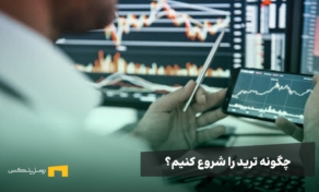 چگونه ترید را شروع کنیم و تریدر شویم؟ تمام مراحل تریدر شدن