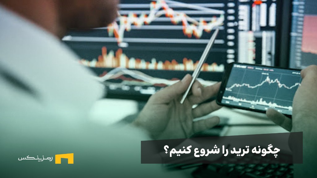 چگونه ترید را شروع کنیم و تریدر شویم؟ تمام مراحل تریدر شدن