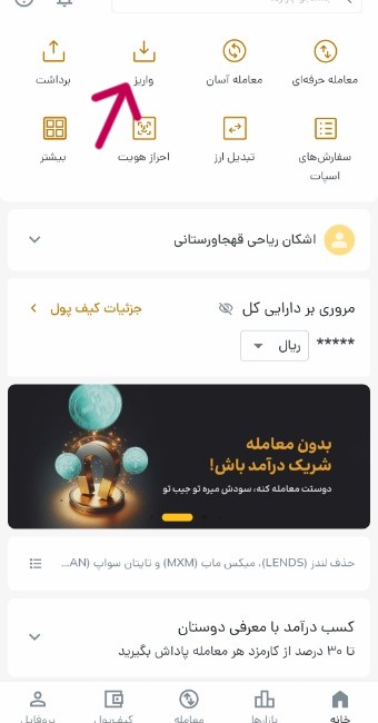واریز وجه در رمزینکس