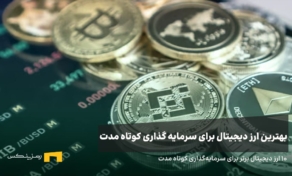 بهترین ارز دیجیتال برای سرمایه گذاری کوتاه مدت؛ معرفی ۱۰ ارز برتر