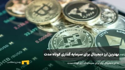 بهترین ارز دیجیتال برای سرمایه گذاری کوتاه مدت؛ معرفی ۱۰ ارز برتر