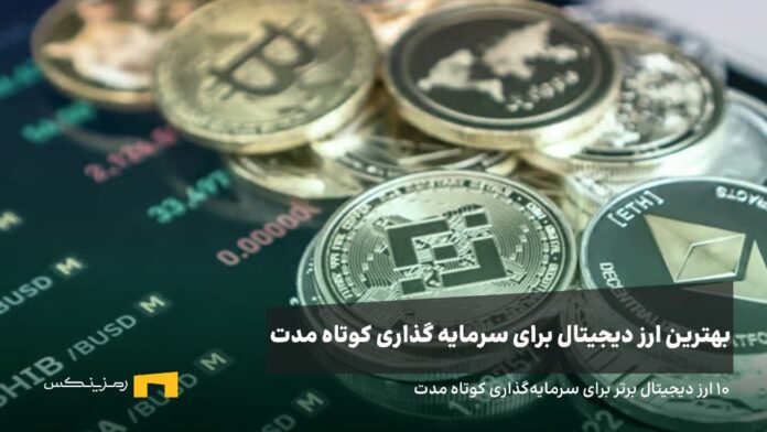 ramzinex-short-term-trading-best-cryptos بهترین ارز دیجیتال برای سرمایه گذاری کوتاه مدت؛ معرفی ۱۰ ارز برتر