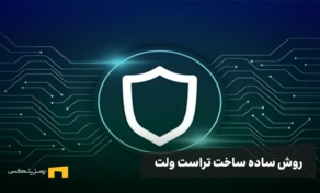 آسان‌ترین روش ساختن تراست ولت؛ ساخت تراست ولت در ۳ قدم!