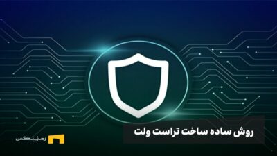 آسان‌ترین روش ساختن تراست ولت؛ ساخت تراست ولت در ۳ قدم!