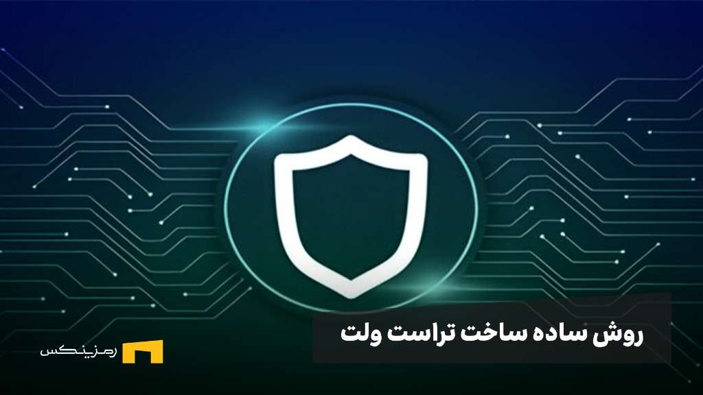 ramzinex-simply-create-tw آسانترین روش ساختن تراست ولت؛ ساخت تراست ولت در ۳ قدم!