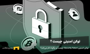 توکن امنیتی (Security Token) چیست و چگونه کار می‌کند؟