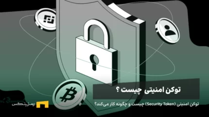 توکن امنیتی (Security Token) چیست و چگونه کار می‌کند؟