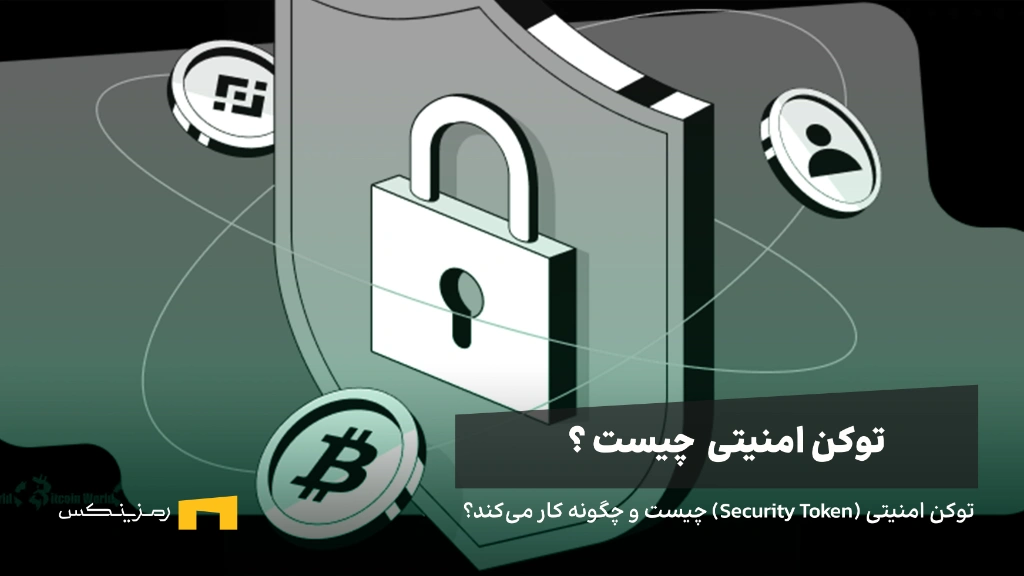 توکن امنیتی (Security Token) چیست و چگونه کار میکند؟ توکن امنیتی (Security Token) چیست و چگونه کار میکند؟