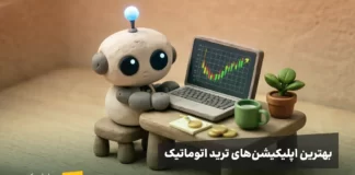 بهترین اپلیکیشنهای ترید اتوماتیک بهترین اپلیکیشنهای ترید اتوماتیک