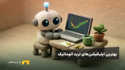 بهترین اپلیکیشن‌های ترید اتوماتیک