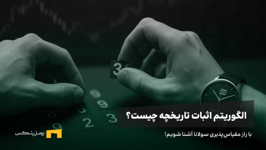 دو دست که مشغول مرتب کردن اعداد هستند و یک ساعت مچی با لوگو و کلمه SOLANA
