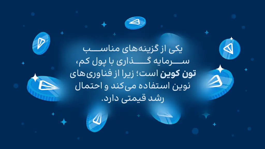 اینفوگرافی سرمایه گذاری با پول کم روی تون کوین