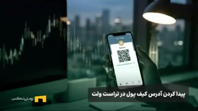 آموزش تصویری پیدا کردن آدرس کیف پول در اپلیکیشن تراست ولت