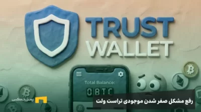 موجودی صفر تراست ولت و لوگوی ارزهای دجیتال مختلف