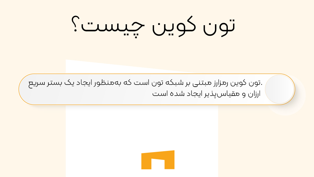 تون کوین (Toncoin) چیست؟