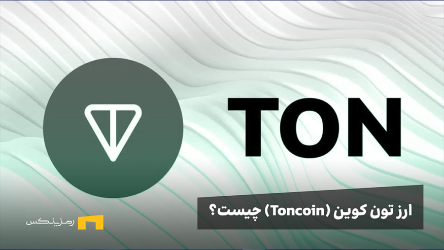 ارز تون کوین چیست؟ | بررسی شبکه Toncoin تلگرام