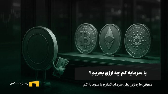 با سرمایه کم چه ارزی بخریم؟ معرفی ۱۰ رمز ارز ارزان