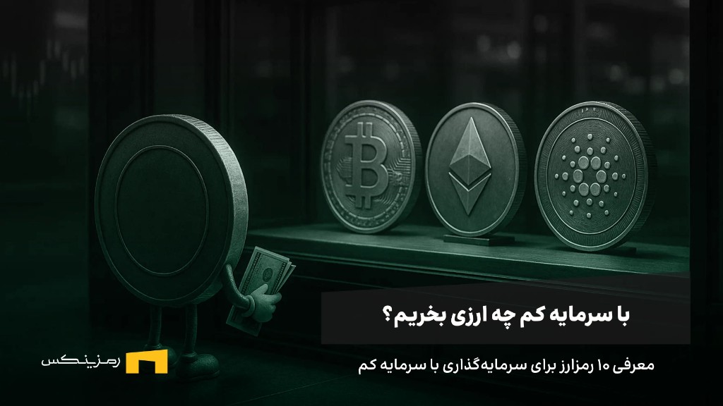 با سرمایه کم چه ارزی بخریم؟ معرفی ۱۰ ارز مناسب با پول کم با سرمایه کم چه ارزی بخریم؟ معرفی ۱۰ رمز ارز ارزان