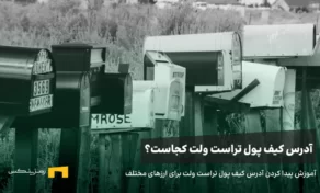 آموزش پیدا کردن آدرس کیف پول تراست ولت