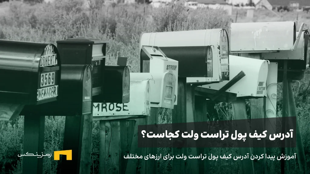 آموزش پیدا کردن آدرس کیف پول تراست ولت