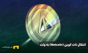 انتقال نات کوین به ولت