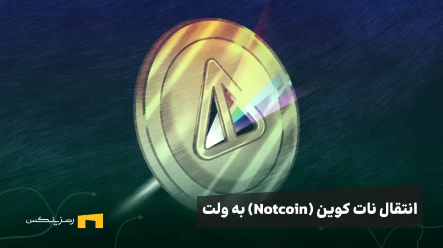 انتقال نات کوین به ولت