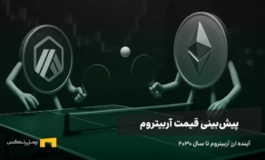 آینده ارز آربیتروم | پیش بینی قیمت آربیتروم تا سال ۲۰۳۰