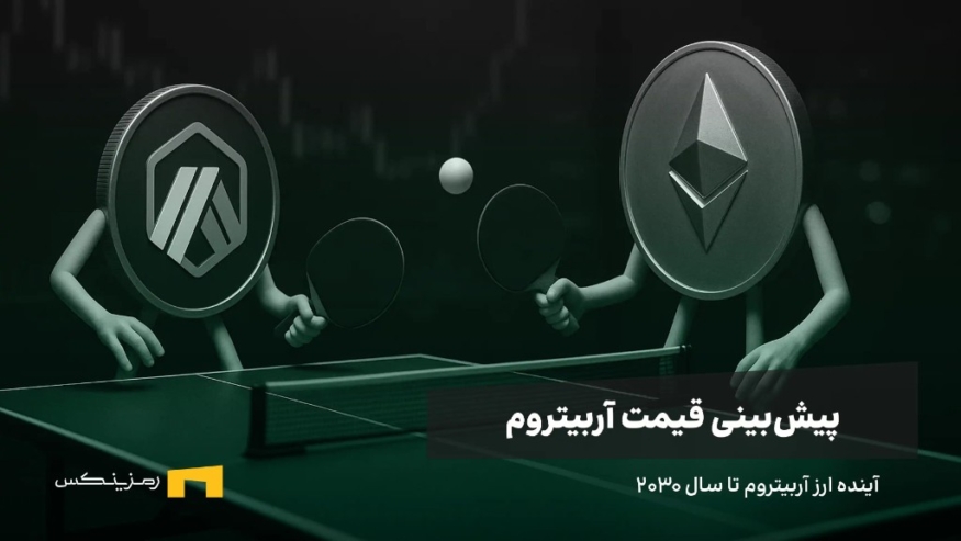آینده ارز آربیتروم | پیش بینی قیمت آربیتروم تا سال ۲۰۳۰