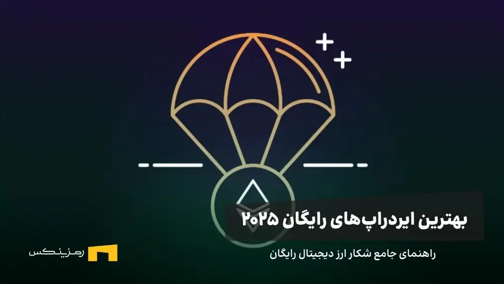 یک بالن با یک توکن و نوشته بهترین ایردراپهای سال 2025