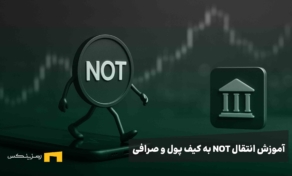 آموزش انتقال نات کوین از بازی تلگرامی به کیف پول شخصی و سپس کیف پول رمزینکس