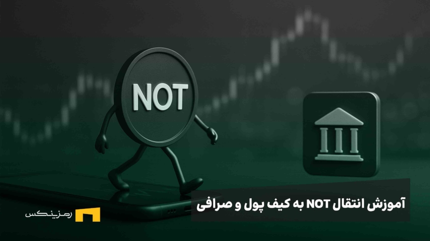 آموزش انتقال نات کوین از بازی تلگرامی به کیف پول شخصی و سپس کیف پول رمزینکس
