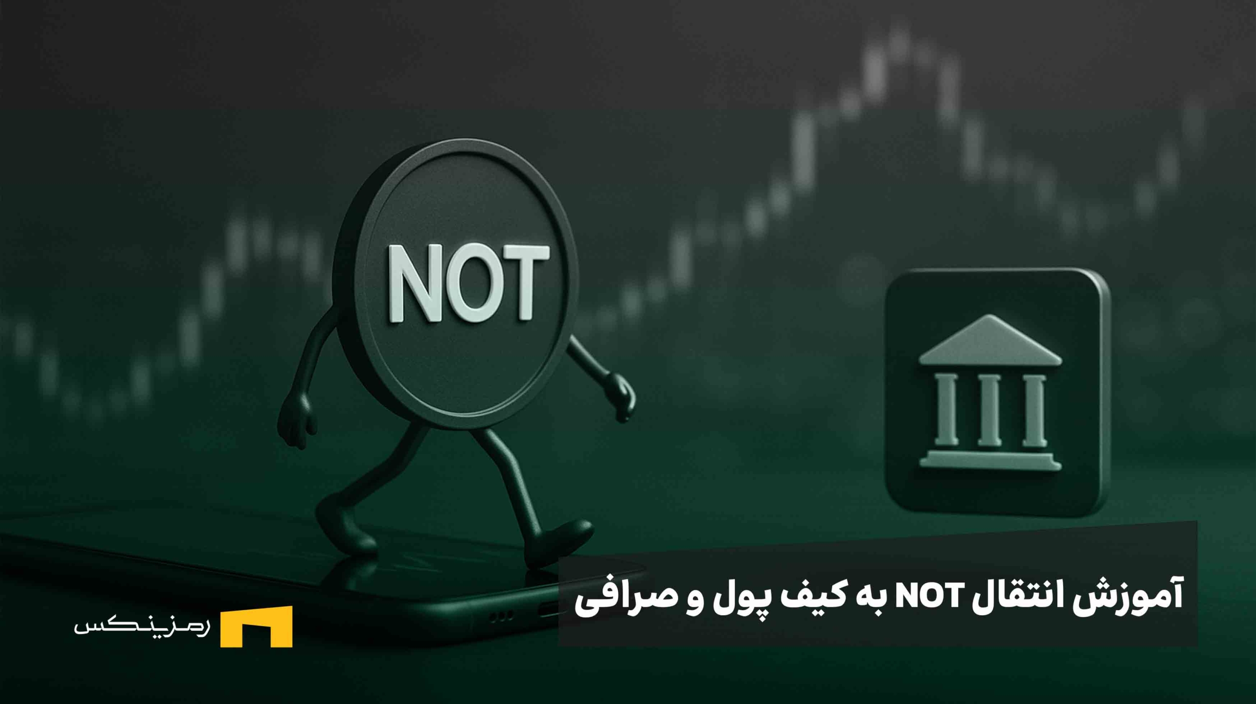 how-to-transfer-not-to-exchange آموزش انتقال نات کوین از بازی تلگرامی به کیف پول شخصی و سپس کیف پول رمزینکس