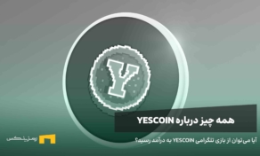 یس کوین چیست؟ آیا می‌توان با این بازی به درآمد رسید؟